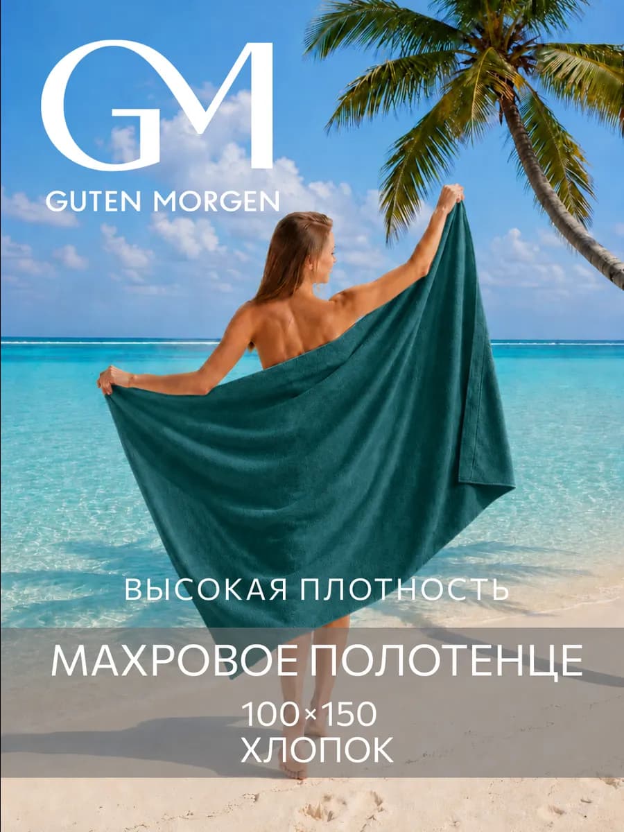 Полотенце махровое пляжное 100х150 см для ванной бассейна