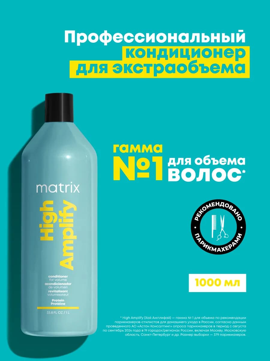 Кондиционер для объема тонких волос High Amplify, 1000 мл