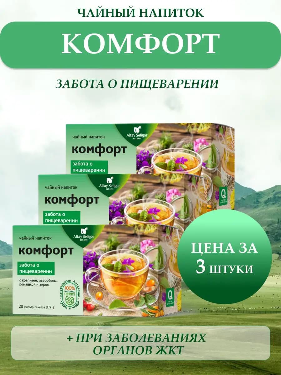 Травяной чай "Комфорт" забота о пищеварении 3 шт