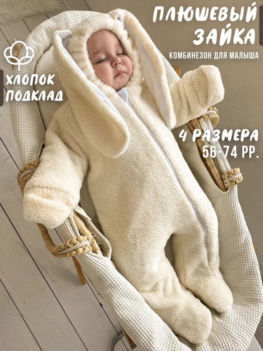 комбинезон для новорожденных плюшевый