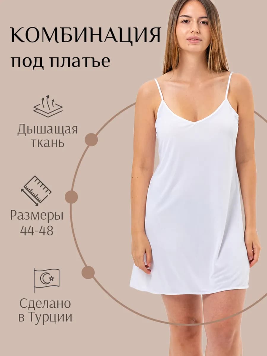 Комбинация под платье