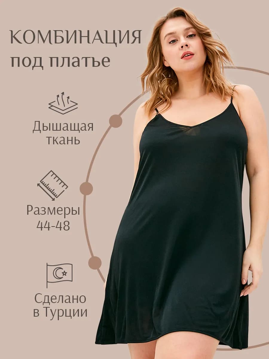 Комбинация под платье