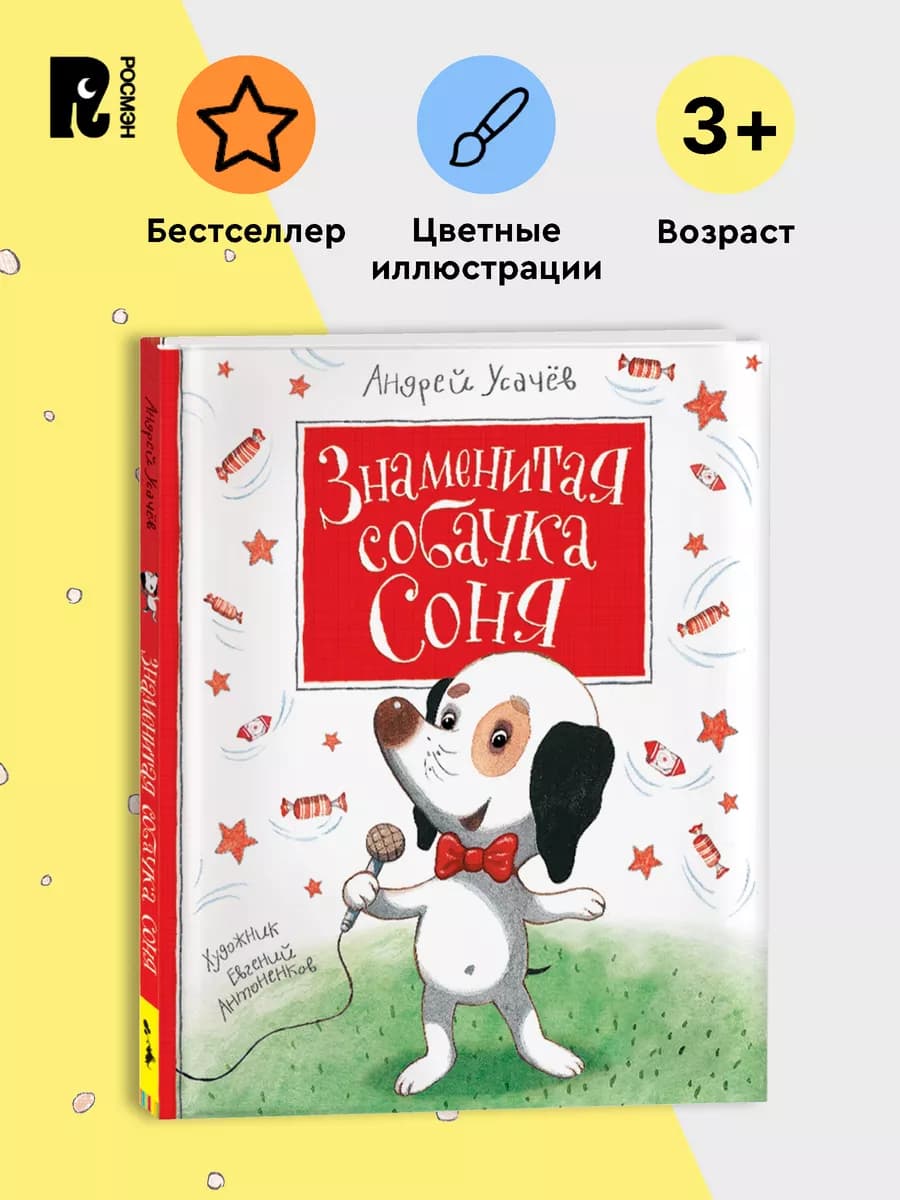 Усачев А. Знаменитая собачка Соня. Веселые истории для детей
