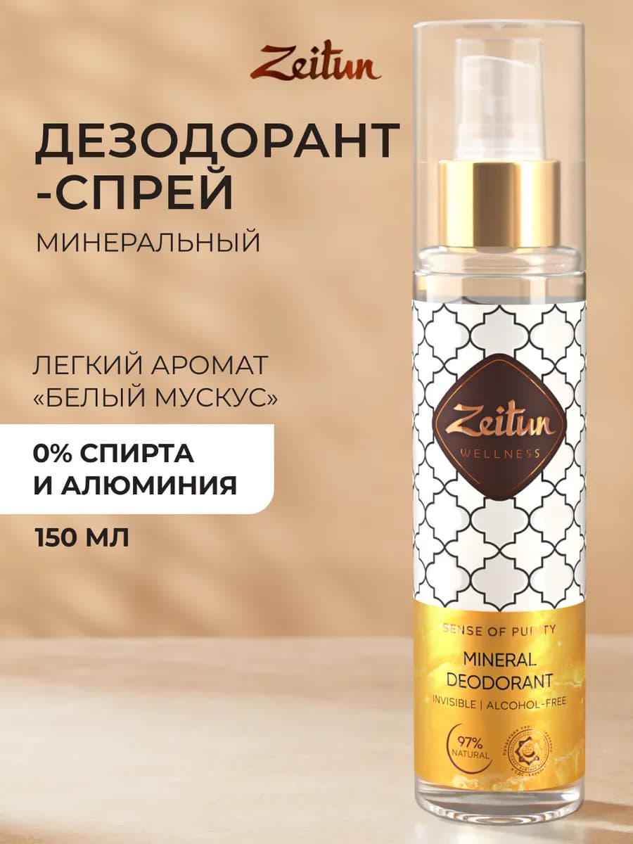 Минеральный дезодорант спрей натуральный 150 мл