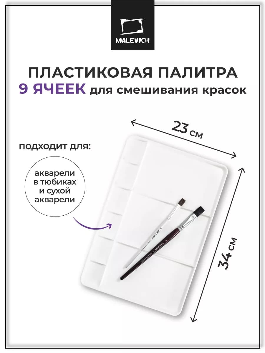 Палитра для красок, 9 ячеек, 34х23 см, прямоугольная