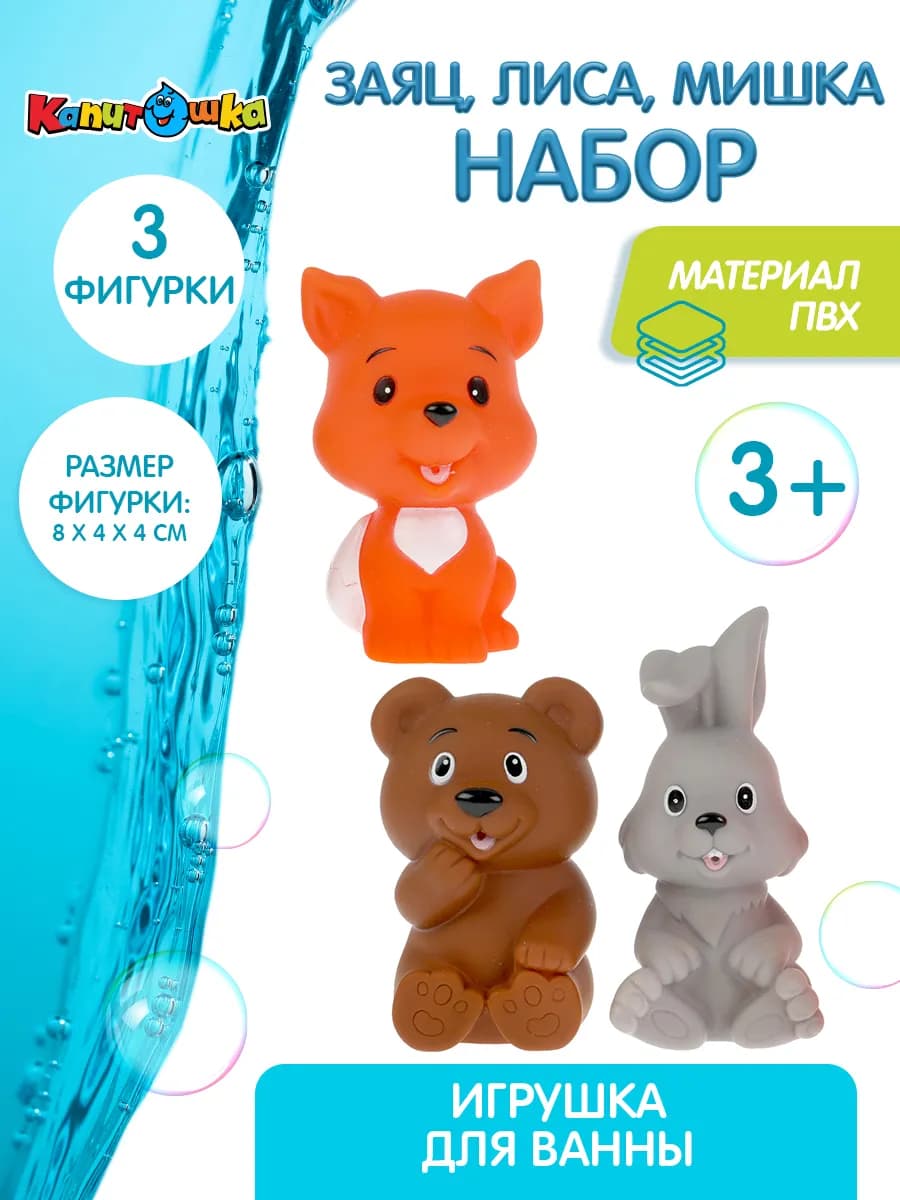 Игрушка для купания в ванной Животные набор 3 шт