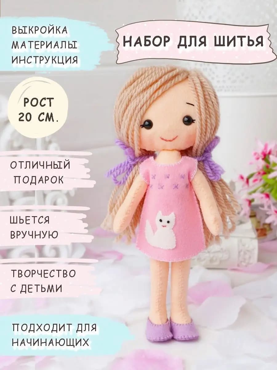 Набор для шитья куклы