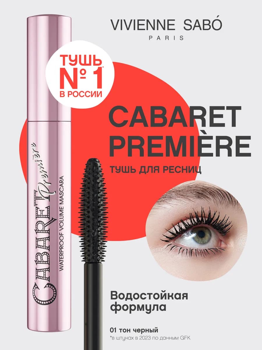 Водостойкая тушь Cabaret Premiere тон 01