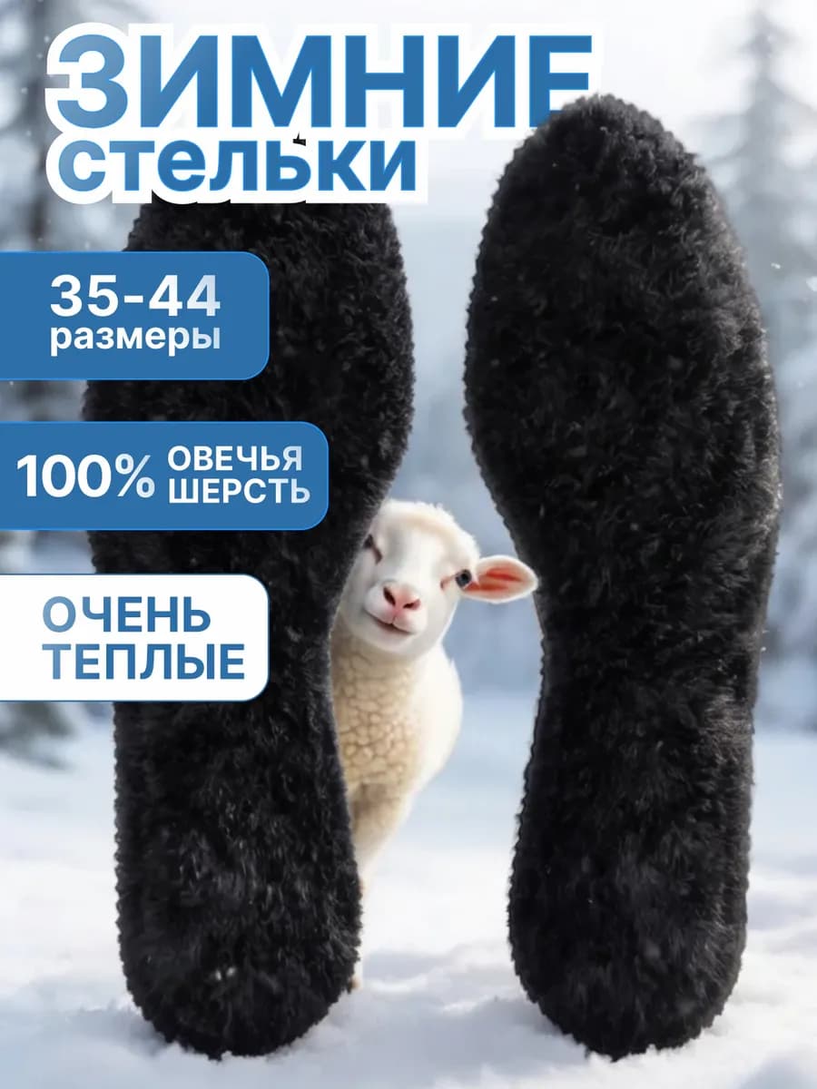 Зимние стельки меховые для обуви