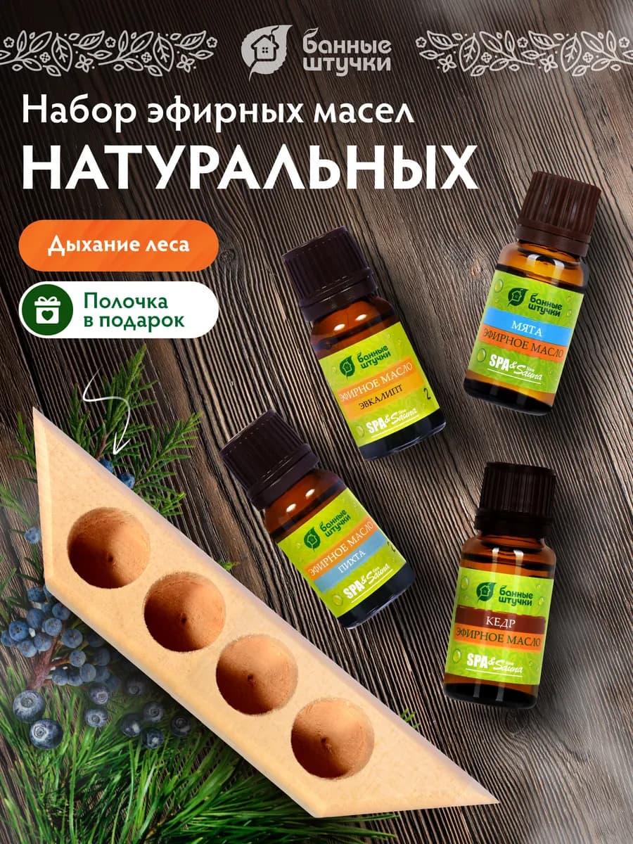 Набор эфирных масел для бани с полочкой