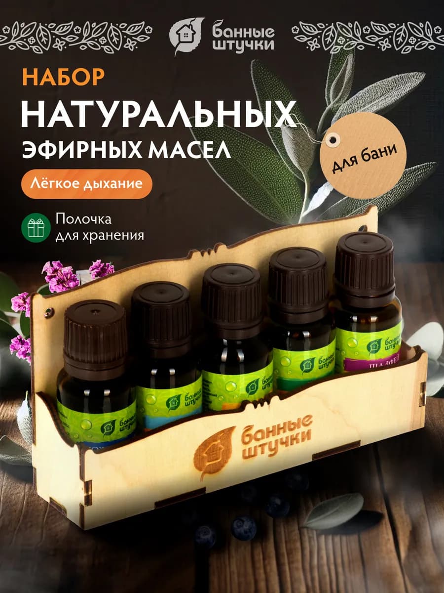 Набор эфирных масел для бани, 5 шт