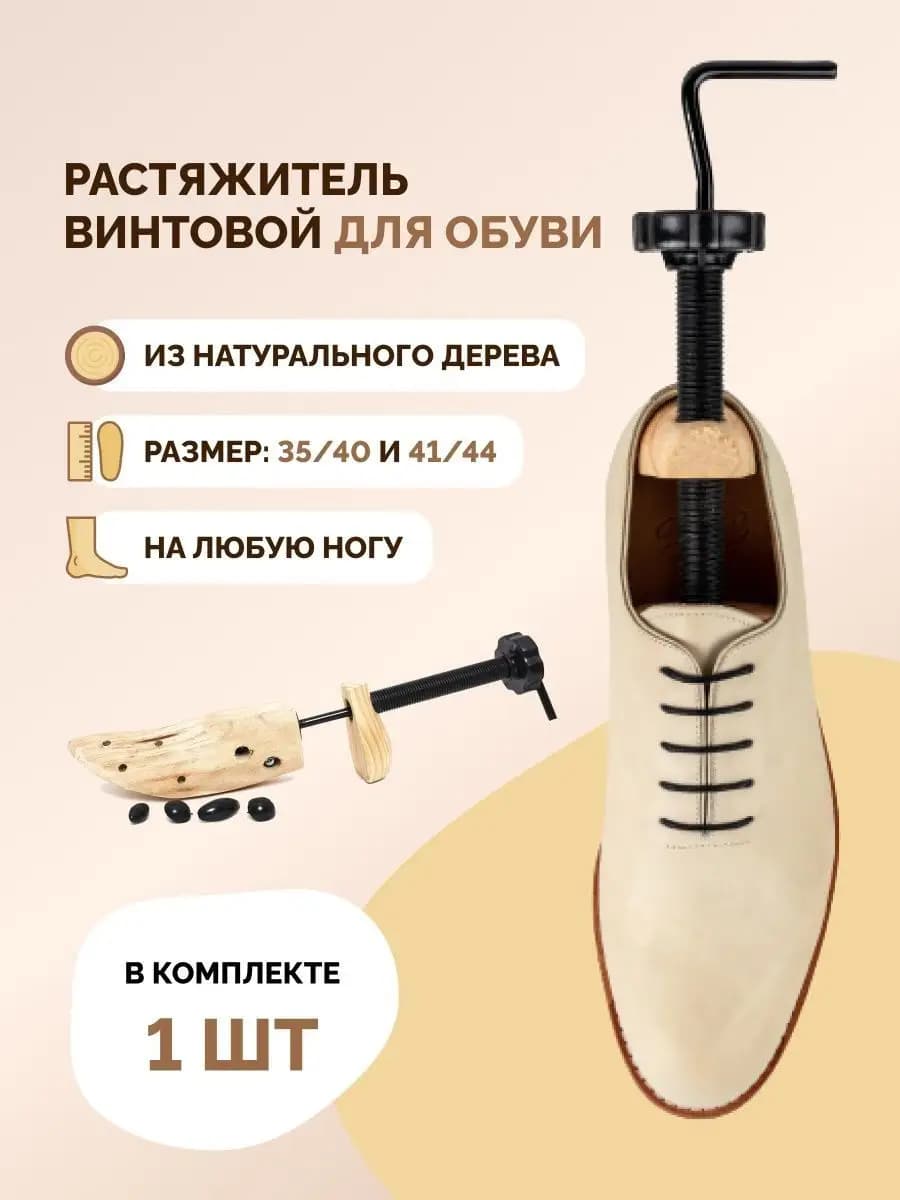 Растяжитель для обуви