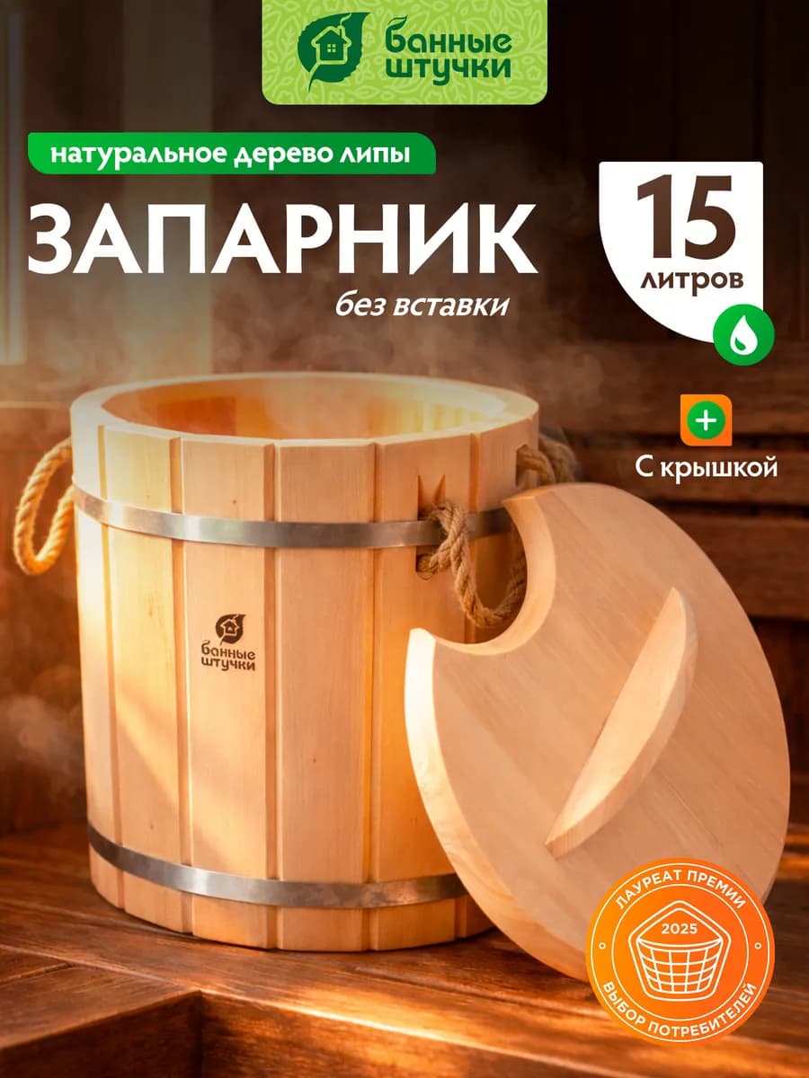 Запарник для бани с крышкой 15 л