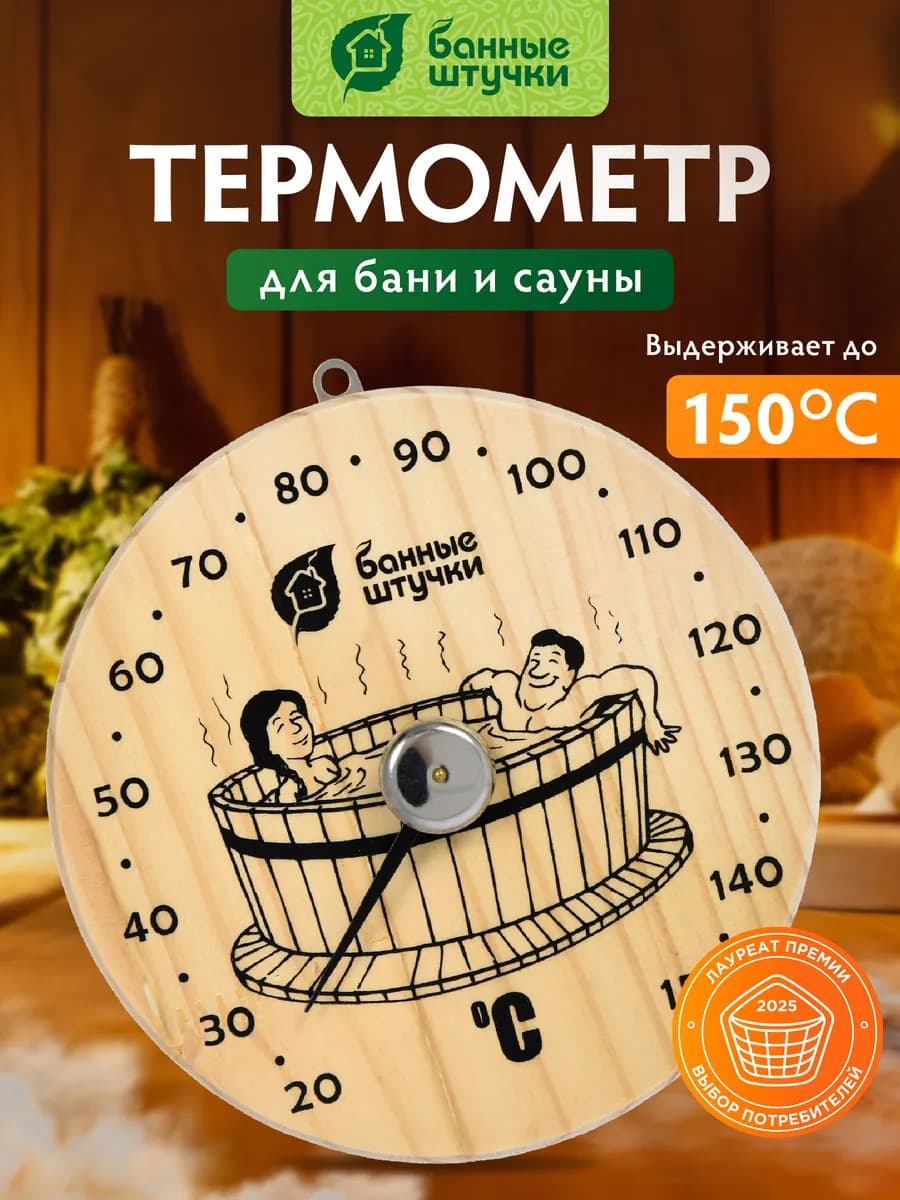 Термометр для бани и сауны