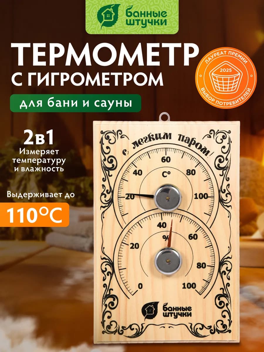 Термометр с гигрометром для бани и сауны