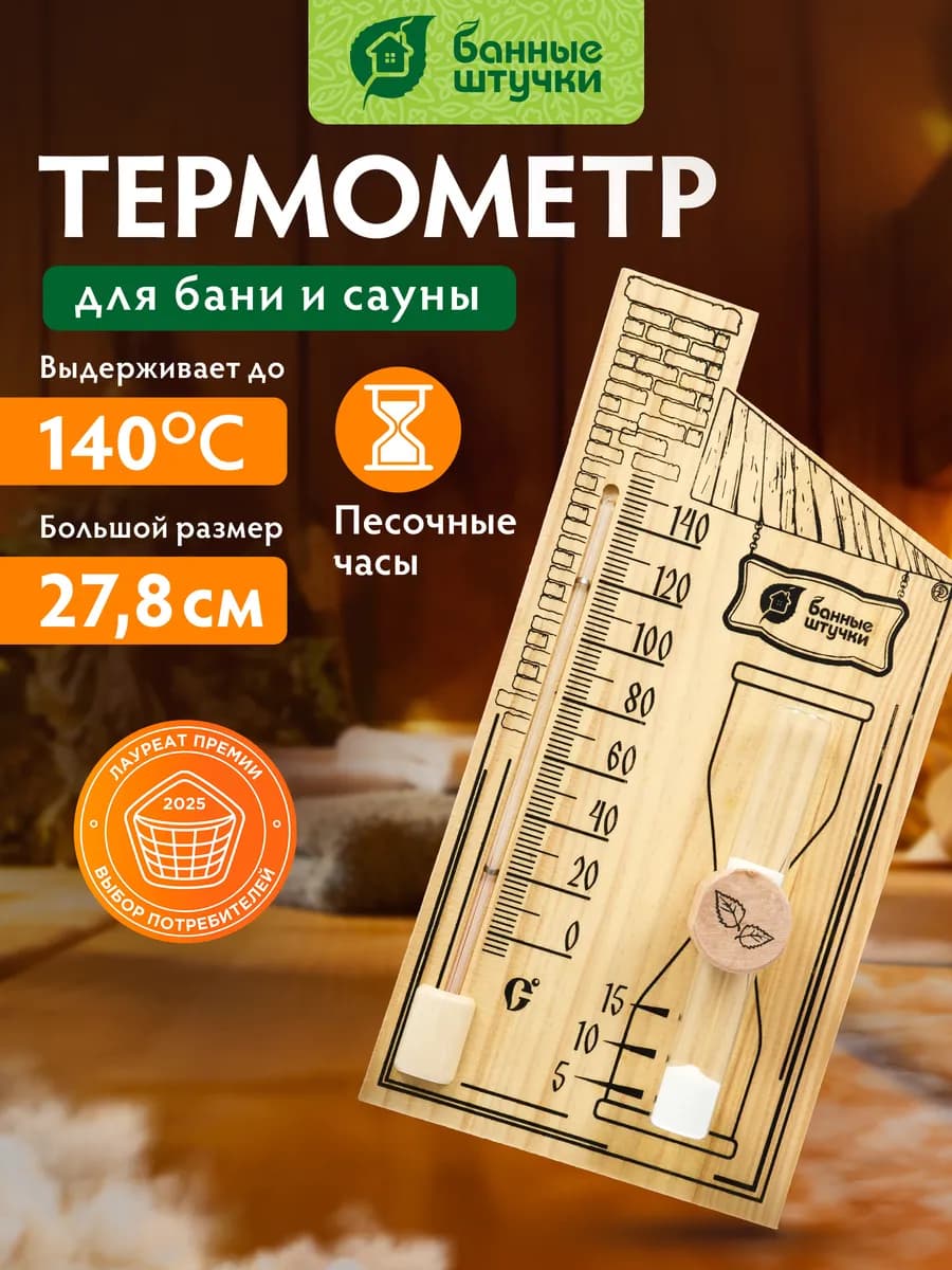 Термометр для бани с песочными часами