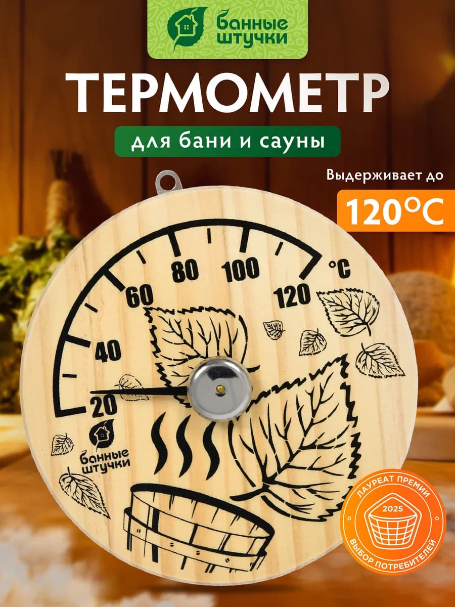 Термометр для бани и сауны