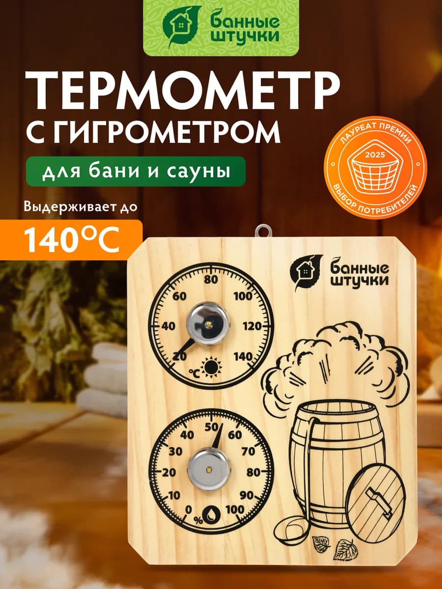 Термометр с гигрометром для бани и сауны