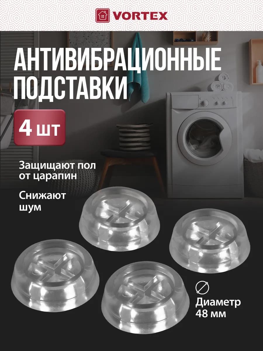 Антивибрационные подставки для стиральной машины 4 шт