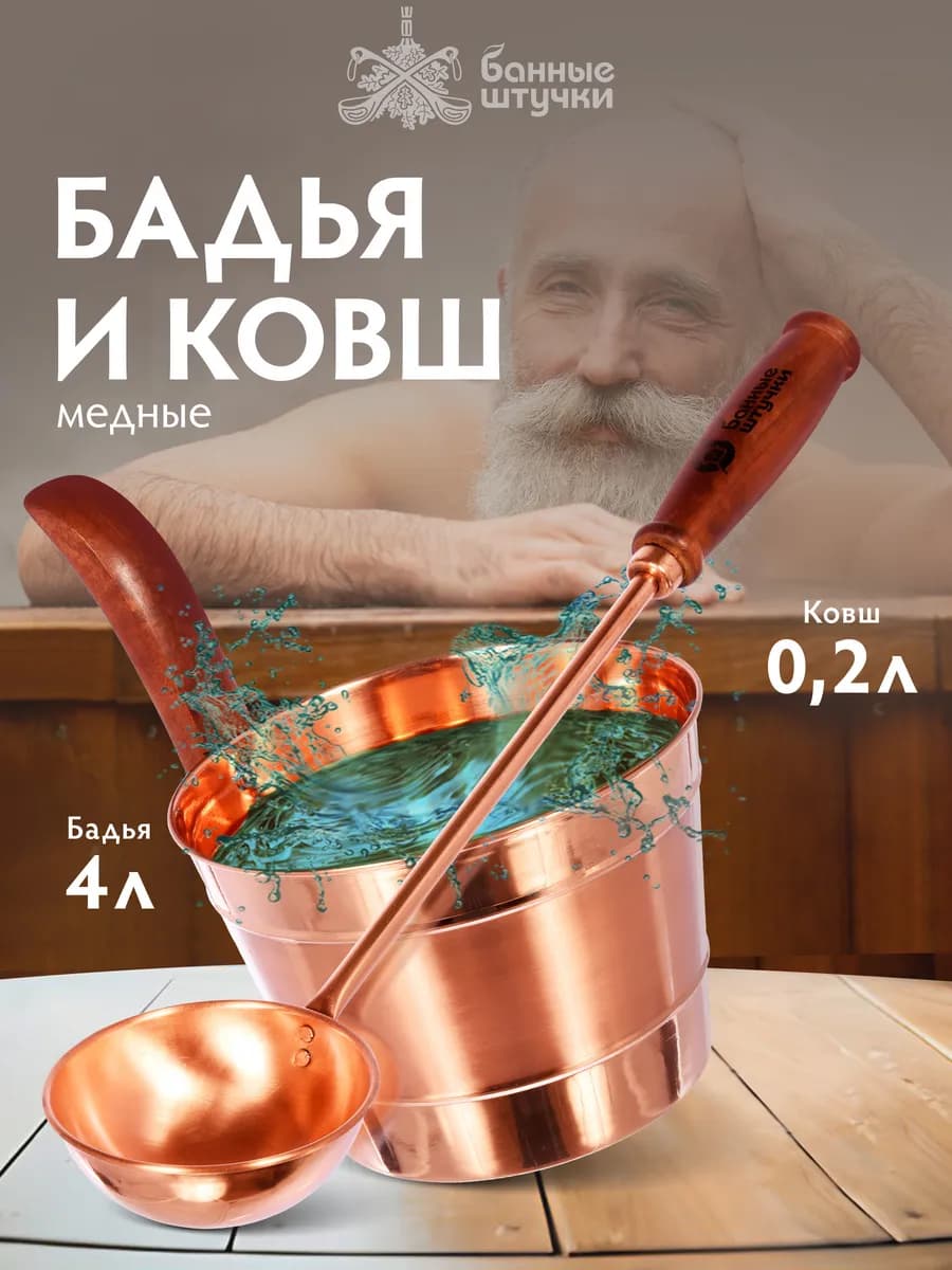 Набор для бани бадья 4л и ковш