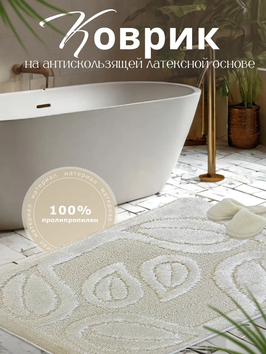 Коврик для ванной и туалета 60х100 см - фото 1