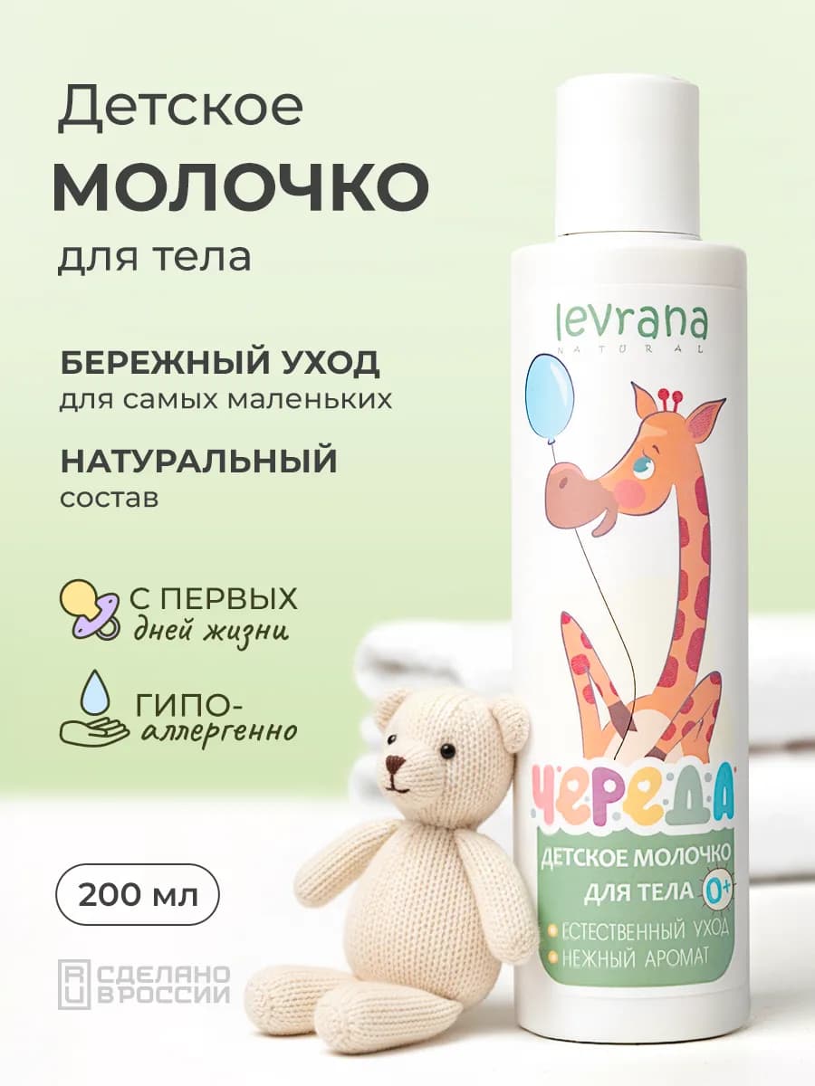 Молочко для тела увлажняющее детское Череда, 0+, 200 мл