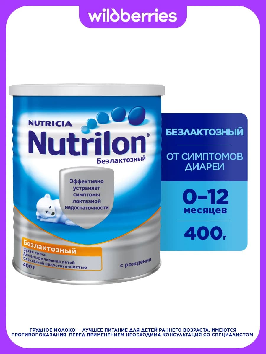 Молочная смесь Безлактозный 1 с рождения, 400г