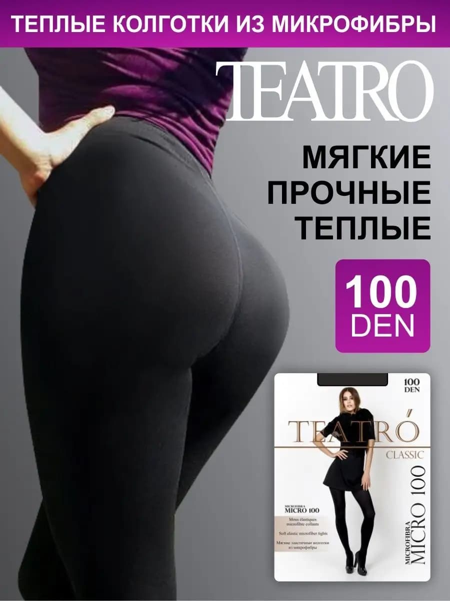 Колготки плотные микрофибра 100 ден