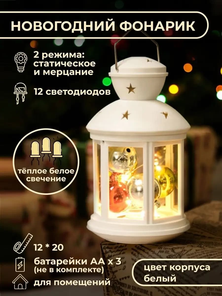 Новогодний фонарь, теплое свечение