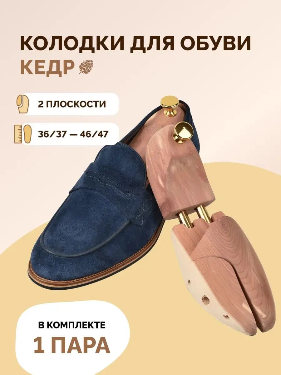 Колодки для обуви из кедра