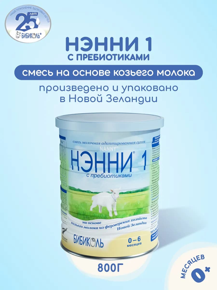 НЭННИ 1 с пребиотиками на основе козьего молока 800гр