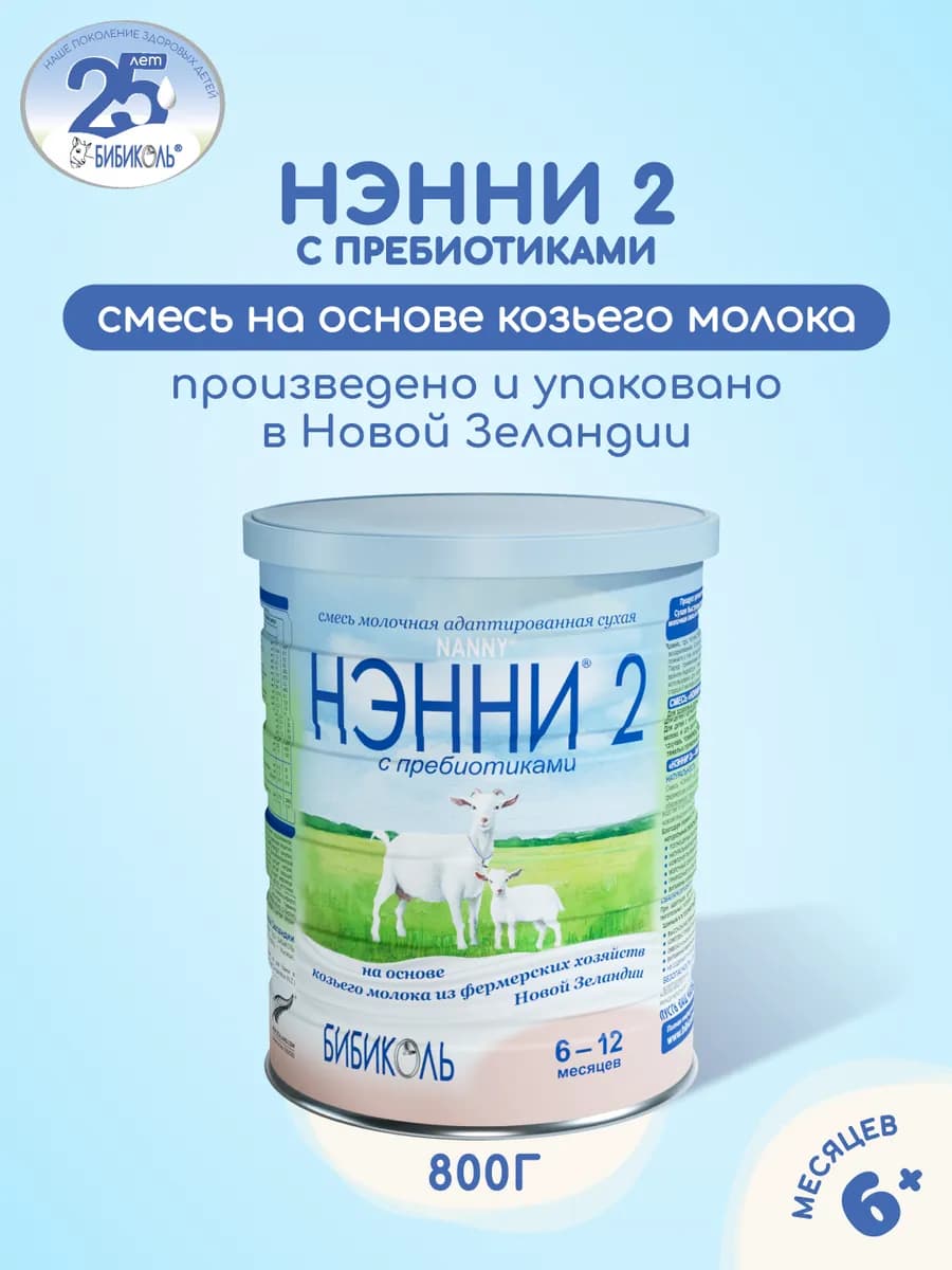 Нэнни 2 смесь на основе козьего молока 800гр