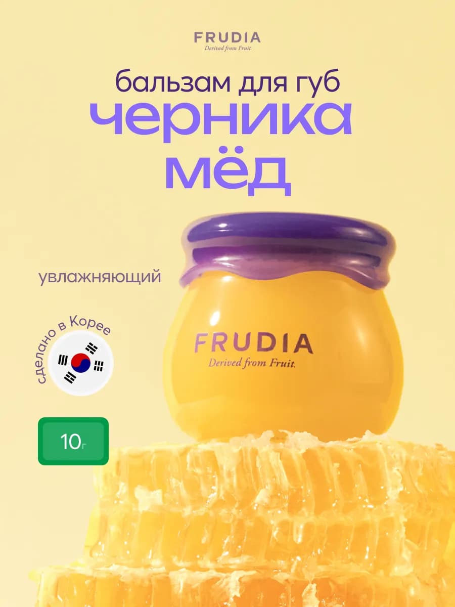 Бальзам для губ увлажняющий с черникой и медом