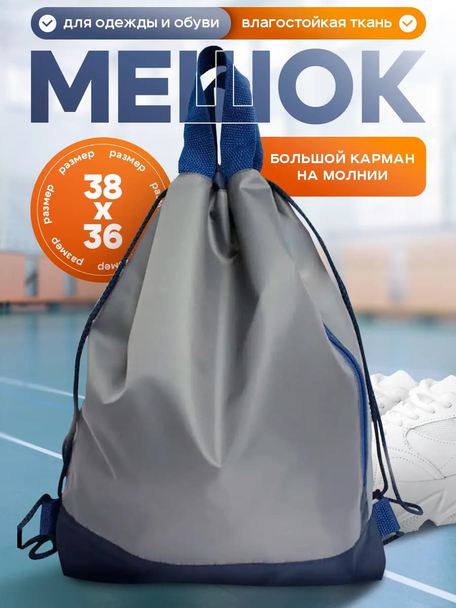 Мешок для обуви школьный большой, сумка для сменки