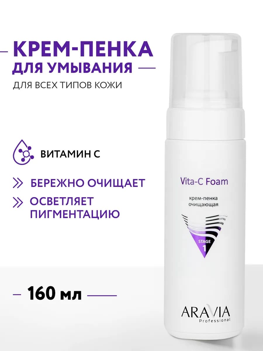 Крем-пенка очищающая для умывания Vita-C Foaming 160 мл