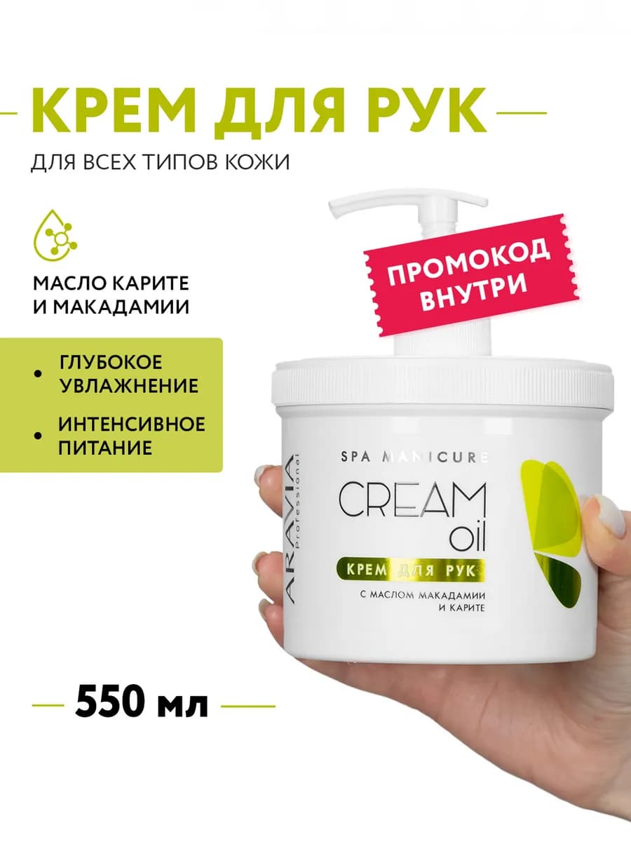 Крем для рук с маслом макадамии и карите, 550мл