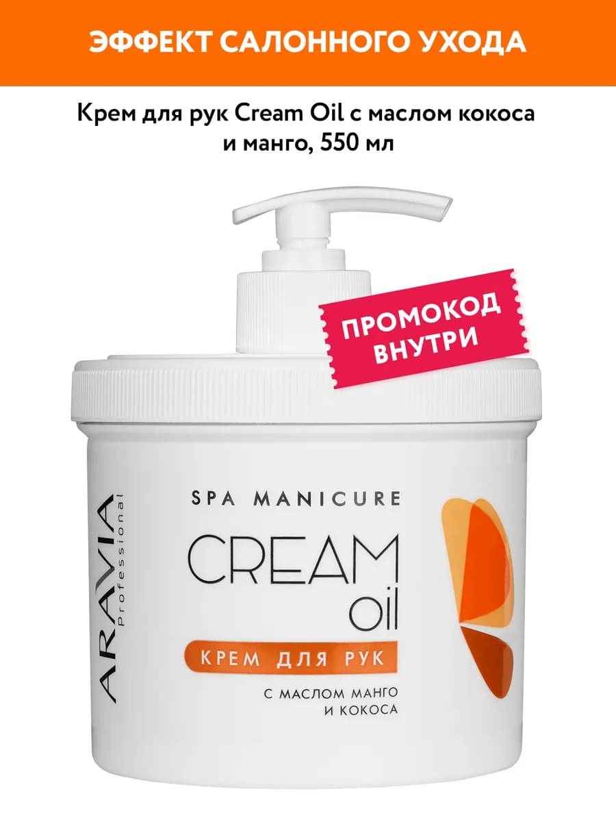 Крем для рук с маслом кокоса и манго, 550мл