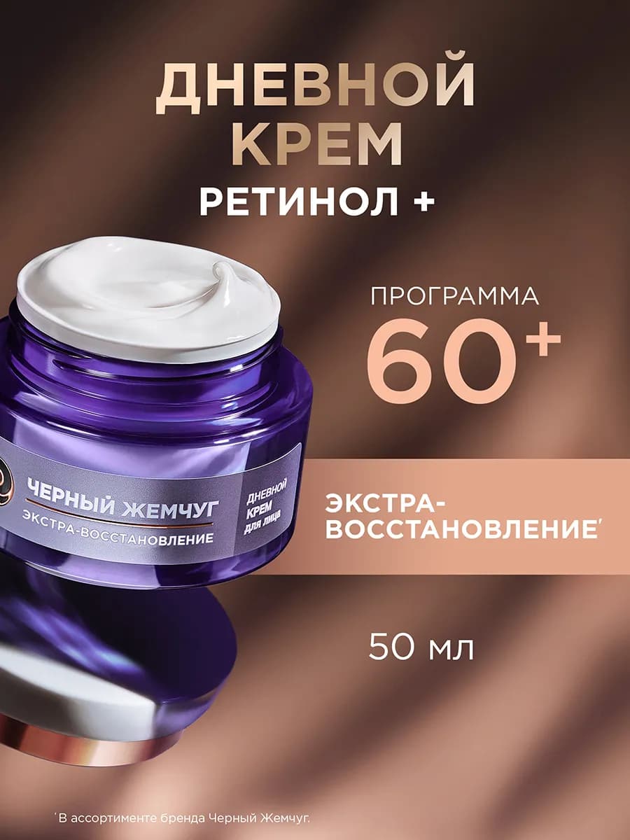 Дневной крем с ретинолом для лица антивозрастной 60+ 50 мл - фото 1