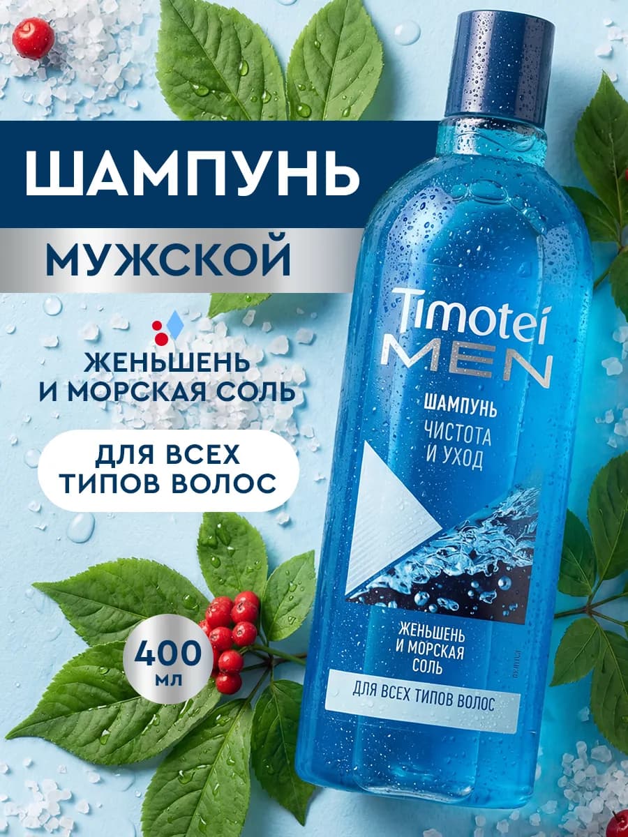 Шампунь мужской для волос с морской солью и женьшенем 400 мл