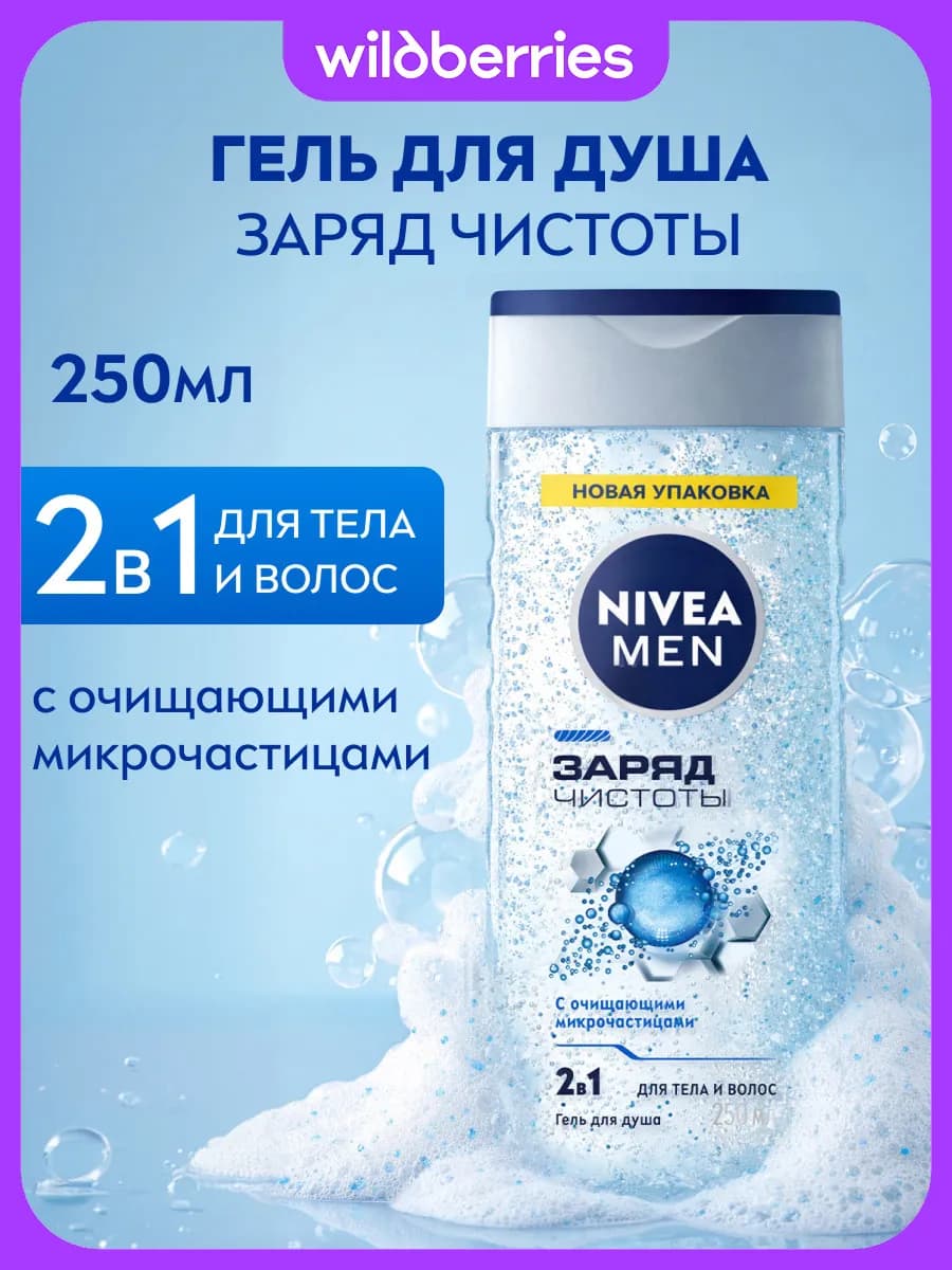 Гель для душа мужской Заряд Чистоты 2в1, 250 мл