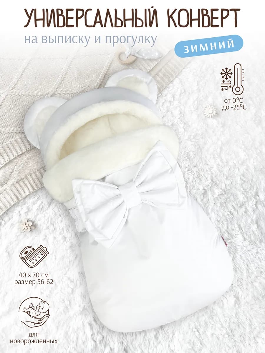 Конверт на выписку зимний Меховой