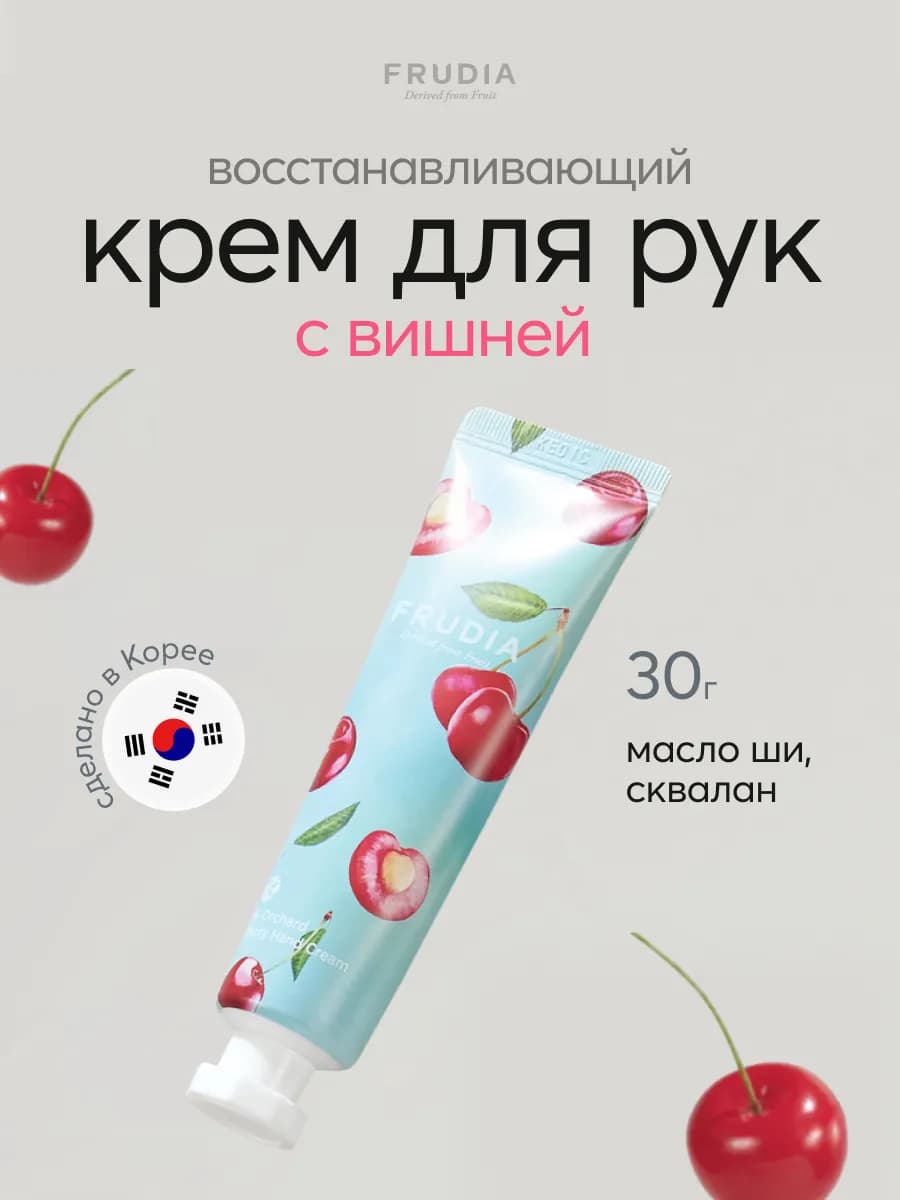 Крем для рук смягчающий с вишней
