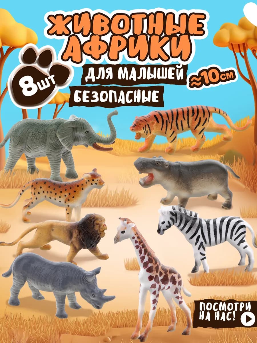 Животные фигурки дикие сафари
