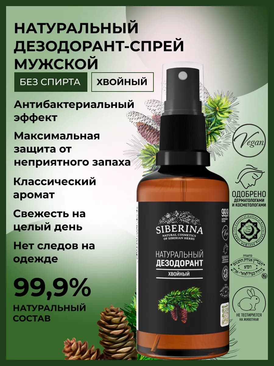 Дезодорант спрей от запаха пота для тела натуральный