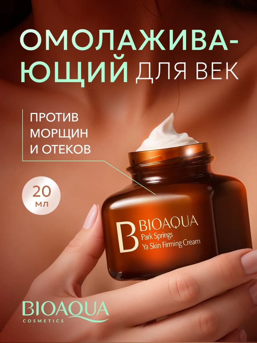 Антивозрастной крем для век и лица от морщин и отеков, 20 мл