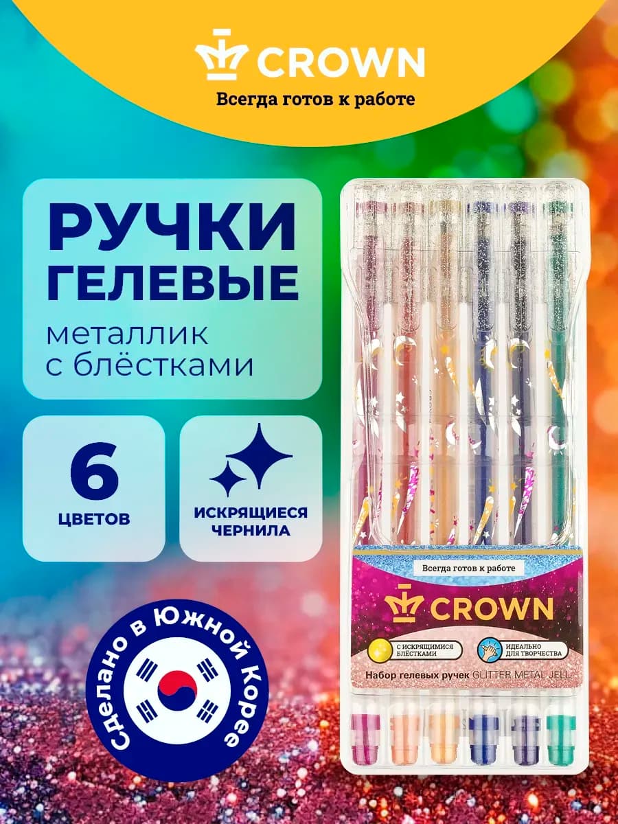 Ручки цветные с блестками набор Glitter Metal Jell 6 цв