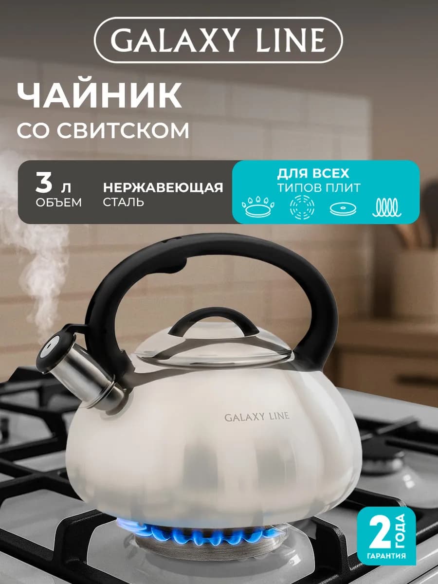 Чайник для плиты со свистком GL9207