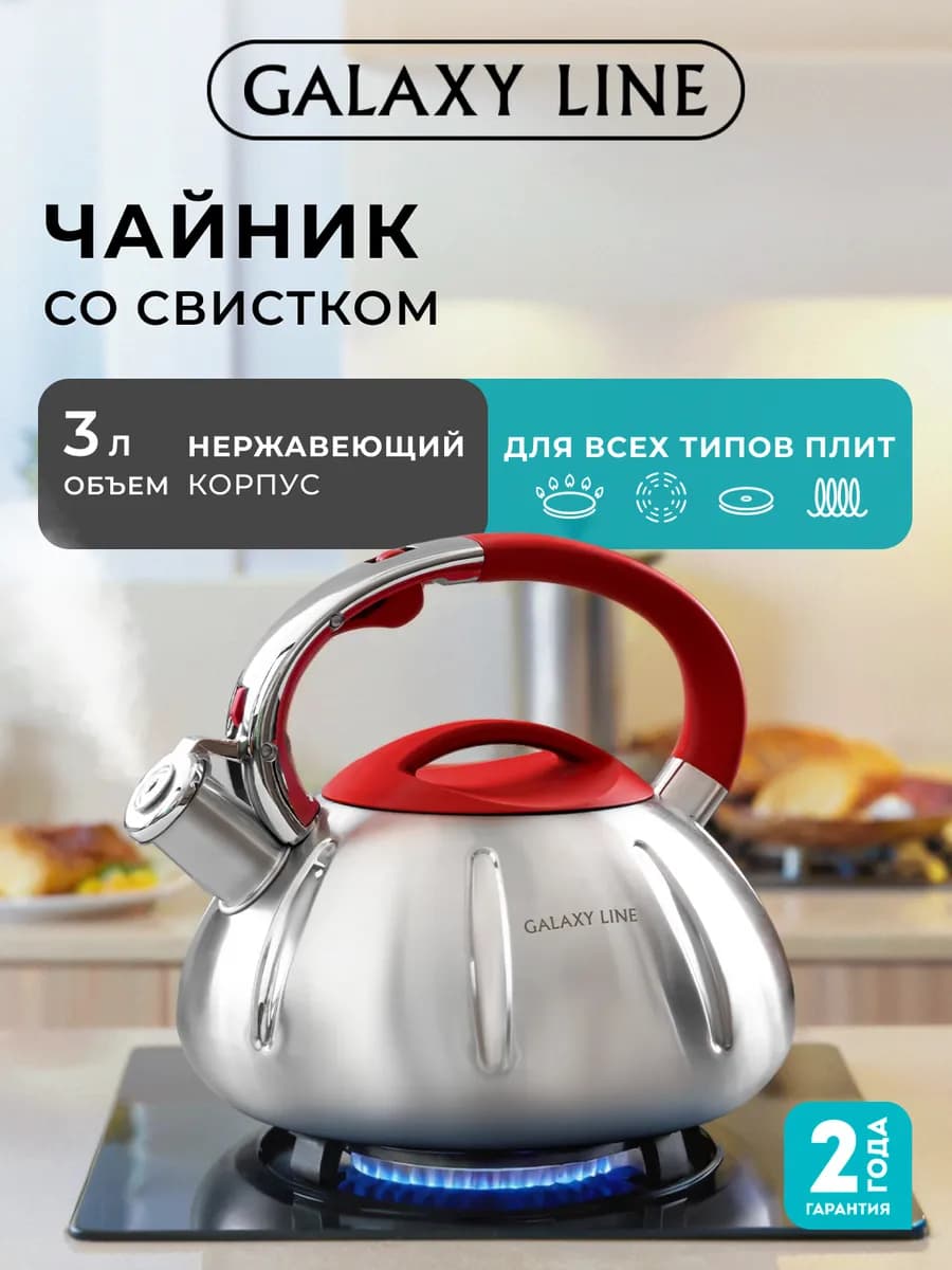 Чайник со свистком 3л GL9208