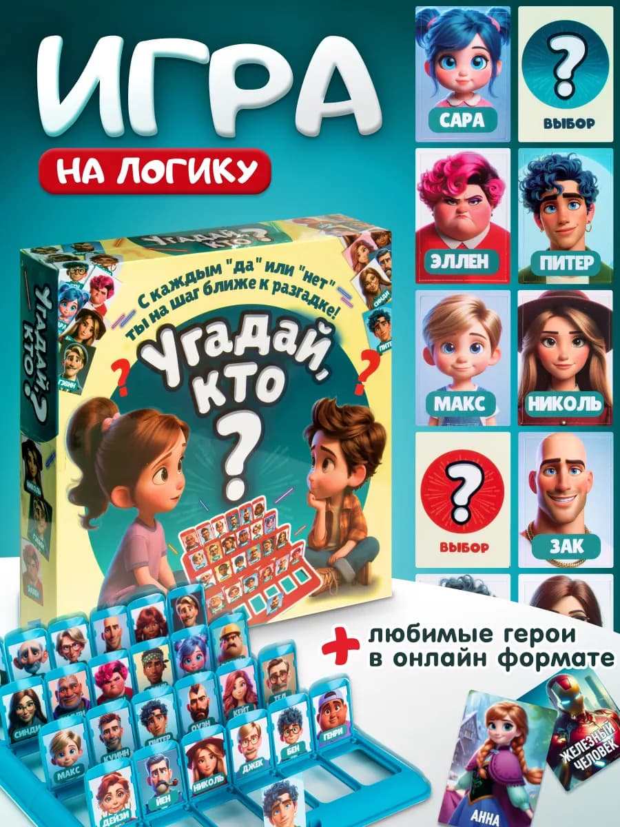 Настольная игра для детей Угадай Кто