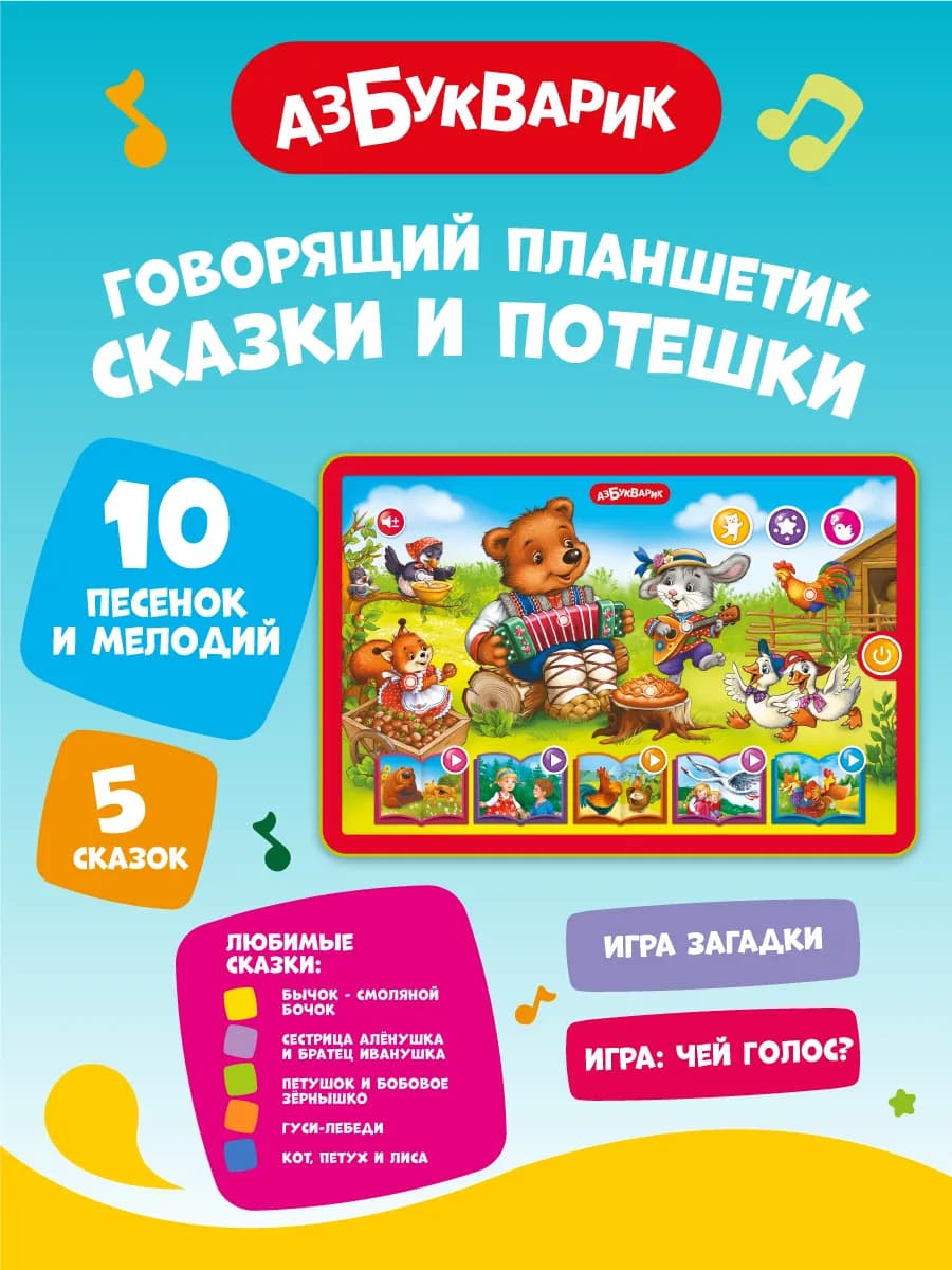 Интерактивная музыкальная игра Сказки и потешки1997